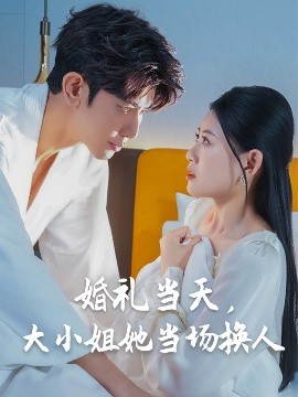 婚禮當天，大小姐她當場換人