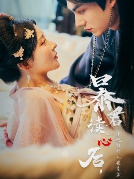 暴君讀心后，貴妃狂開人設(shè)盲盒