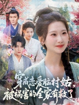 穿成戀愛腦村姑，被禍害的全家有救了