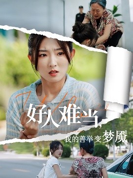 好人難當(dāng)我的善舉變夢(mèng)魘&amp;amp;好人難當(dāng)我的善舉上了熱搜