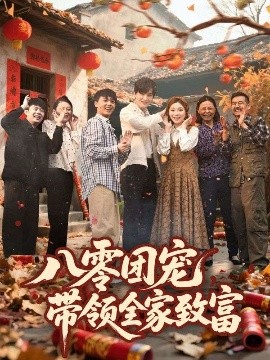 八零團(tuán)寵，帶領(lǐng)全家致富