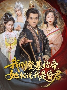 我剛DJ稱帝，她就說我是昏君
