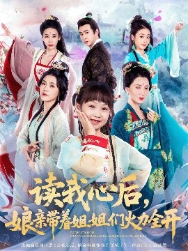 讀我心后，娘親帶著姐姐們火力全開