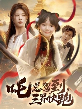 吒總駕到，三界快跑
