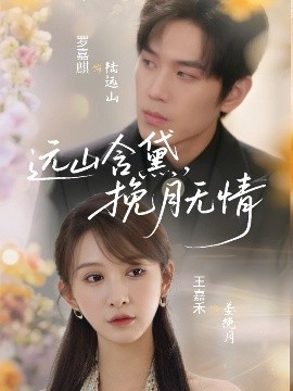 遠(yuǎn)山含黛，挽月無(wú)情