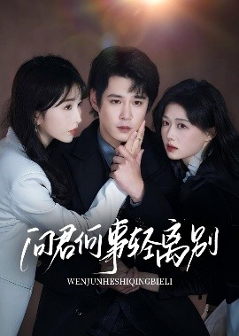 問(wèn)君何事輕離別
