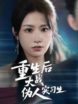 重生后大戰(zhàn)偽人實習生