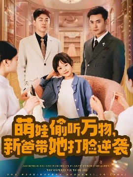 萌娃偷聽萬物，新爸帶她打臉逆襲