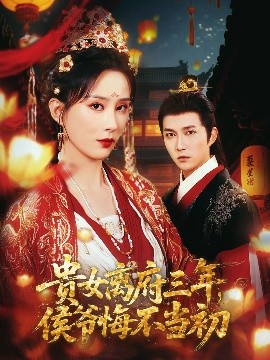 貴女離府三年，侯爺悔不當初
