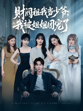 財(cái)閥租我當(dāng)少爺，我被姐姐團(tuán)寵了