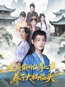 全府偷聽仙尊心聲，養(yǎng)子大禍臨頭