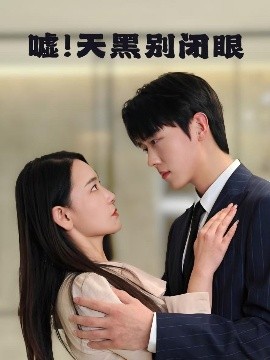 噓！天黑別閉眼