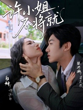 許小姐，不將就