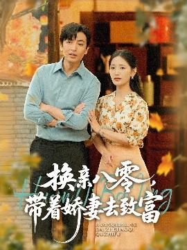 換親八零，帶著嬌妻去致富