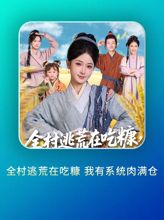 全村逃荒在吃糠我有系統(tǒng)肉滿倉
