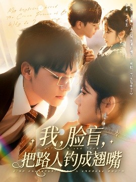 我，臉盲，把路人釣成翹嘴