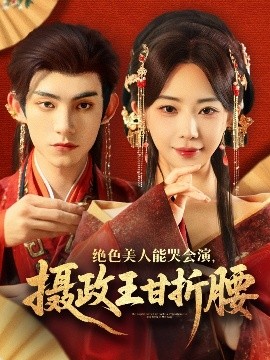 絕色美人能哭會(huì)演，攝政王甘折腰