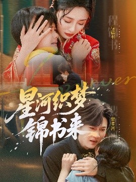 星河織夢(mèng)錦書(shū)來(lái)