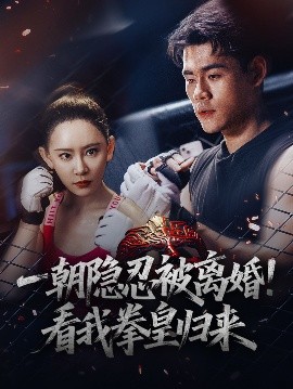 一朝隱忍被離婚！看我拳皇歸來