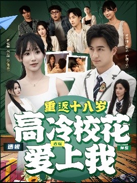 重返十八歲高冷?；◥?ài)上我