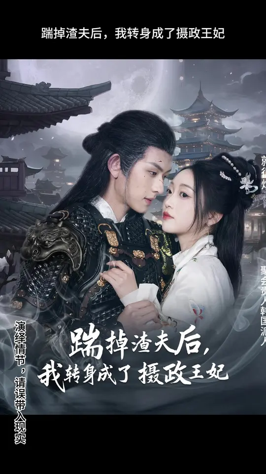 踹掉渣夫后，我轉(zhuǎn)身成了攝政王妃