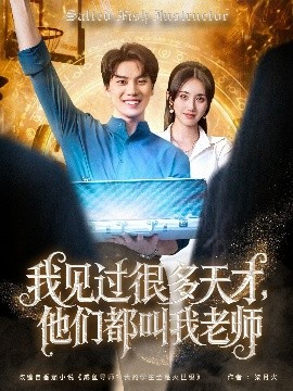 我見過很多天才，他們都叫我老師