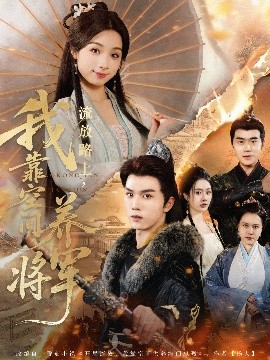 流放路上，我靠空間養(yǎng)將軍