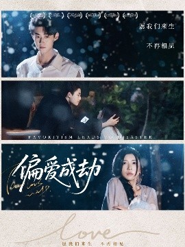 偏愛(ài)成劫