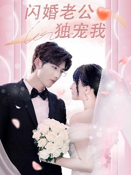 閃婚老公獨寵我