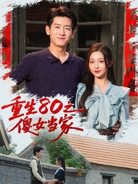 重生80之傻女當(dāng)家