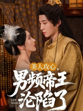 美人攻心，男頻帝王淪陷了