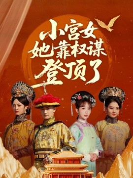 小宮女她靠權(quán)謀登頂了