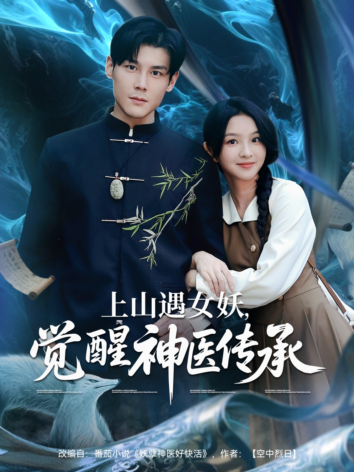 上山遇女妖，覺醒神醫(yī)傳承