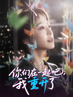 你們?cè)谝黄鸢晌抑亻_了