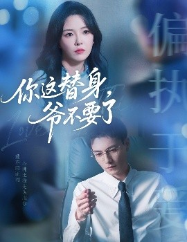 你這替身，爺不要了