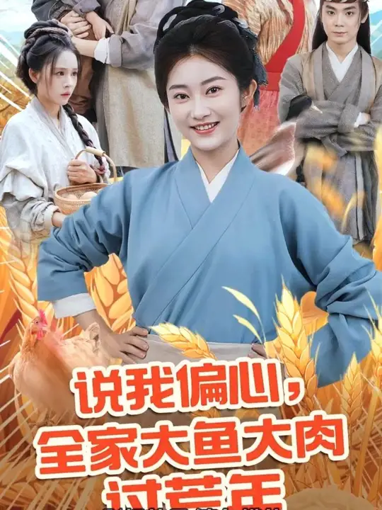 說我偏心全家大魚大肉過荒年