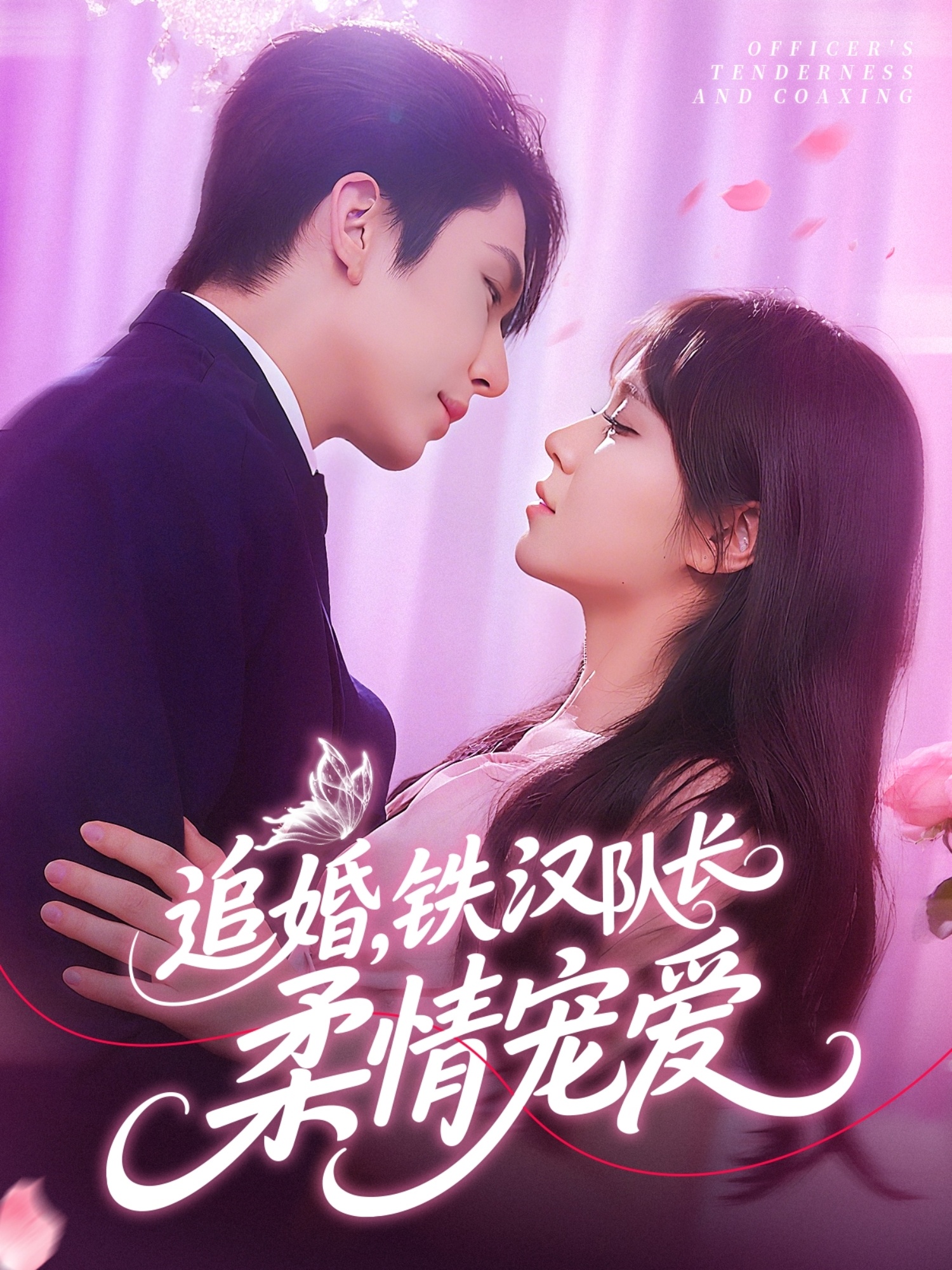 追婚鐵漢隊(duì)長柔情寵愛