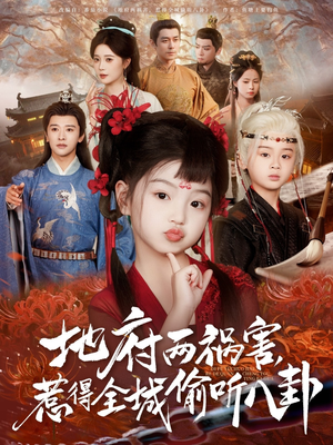 新版：地府兩禍害，惹得全城偷聽八卦