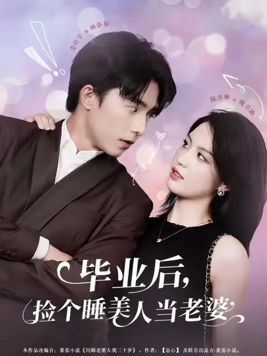 畢業(yè)后，撿個(gè)睡美人當(dāng)老婆