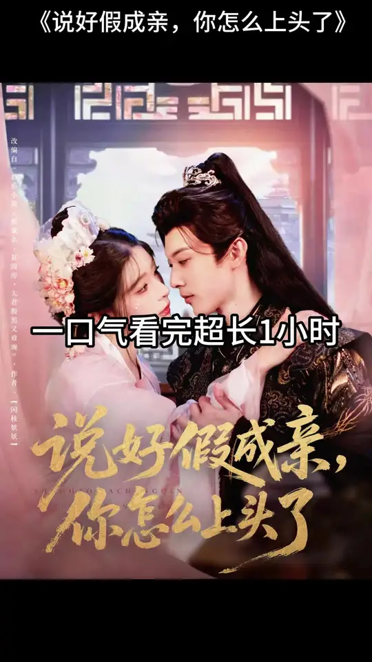 說好假成親，你怎么上頭了