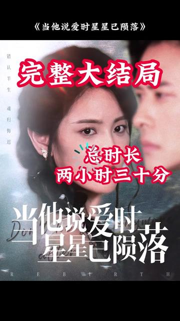 當(dāng)他說愛時(shí)星星已隕落