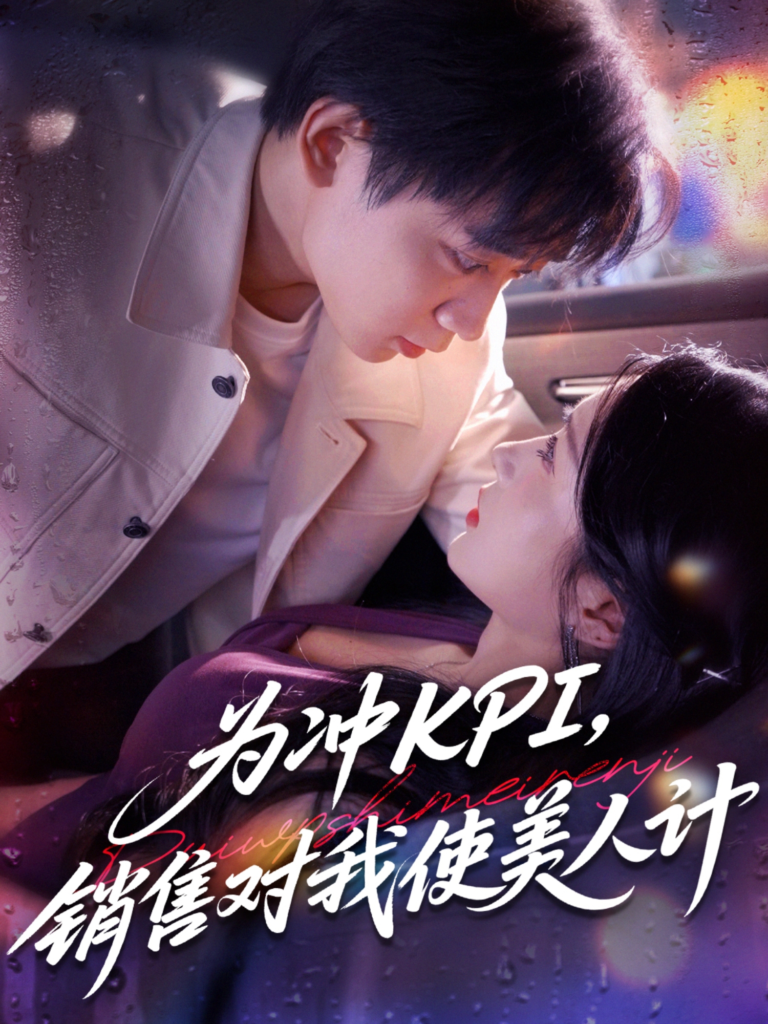 為沖KPI銷(xiāo)售對(duì)我使美人計(jì)