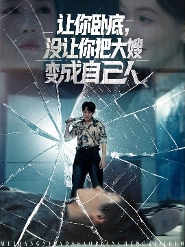 讓你臥底，沒讓你把大嫂變成自己人