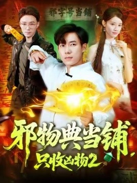 邪物典當鋪，只收兇物2