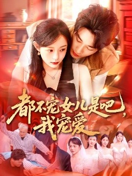 都不寵女兒是吧，我寵愛