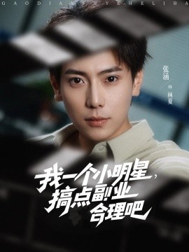 我一個(gè)小明星，搞點(diǎn)副業(yè)合理吧