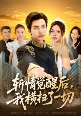 斬情覺醒后，我橫掃了一切
