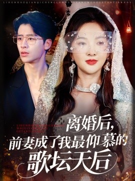 離婚后，前妻成了我最仰慕的歌壇天后