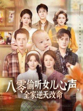 八零偷聽女兒心聲，全家逆天改命