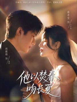 他以焚春吻長(zhǎng)夏